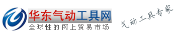 昆山市德骐气动工具设备有限公司