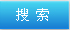 搜索
